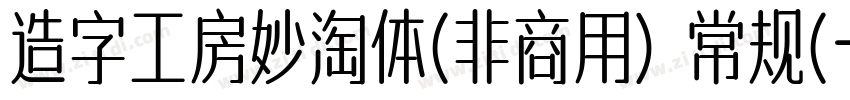 造字工房妙淘体(非商用) 常规(字体转换